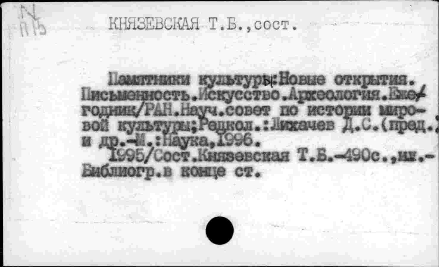 ﻿КННЗЕВСКАЯ Т.Б.,сост.
совет по исто;
лол.:Лихачев .
м миро-СЛцрад др.44 • : Еаука»	•
ХБ^Ь/Сост.Князевская Т.Б.-4^0с.,ил.-